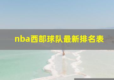 nba西部球队最新排名表