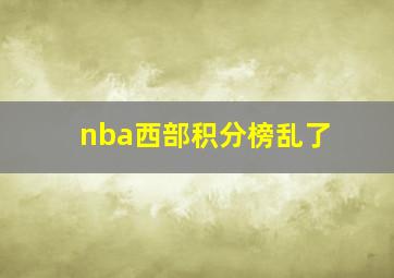 nba西部积分榜乱了