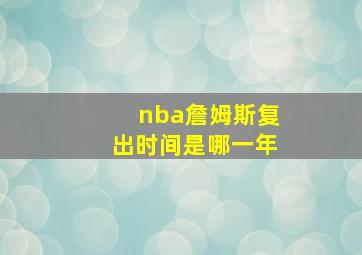 nba詹姆斯复出时间是哪一年