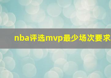 nba评选mvp最少场次要求