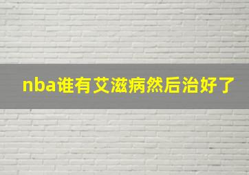 nba谁有艾滋病然后治好了