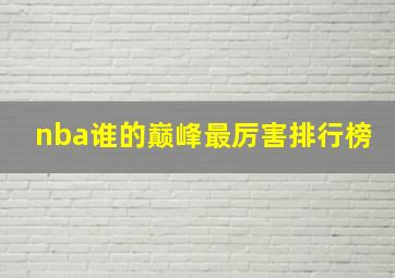 nba谁的巅峰最厉害排行榜