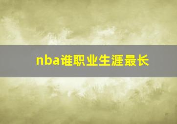 nba谁职业生涯最长