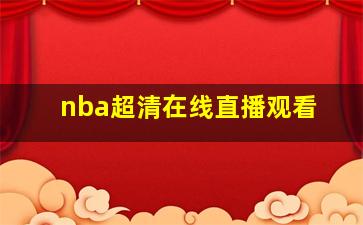 nba超清在线直播观看