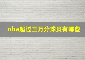 nba超过三万分球员有哪些