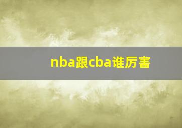 nba跟cba谁厉害