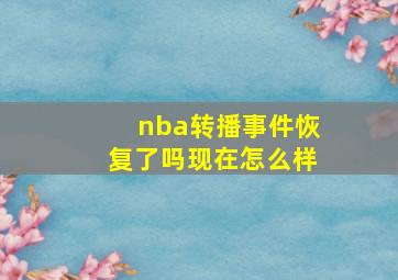 nba转播事件恢复了吗现在怎么样