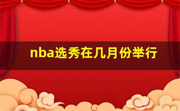 nba选秀在几月份举行