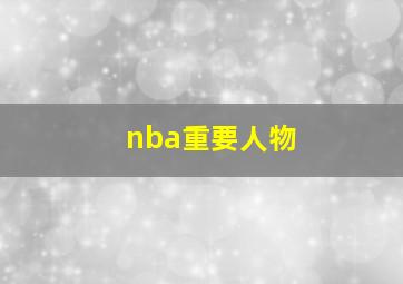 nba重要人物