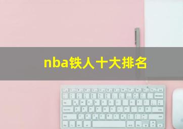 nba铁人十大排名