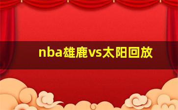 nba雄鹿vs太阳回放