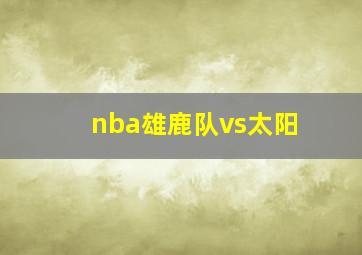 nba雄鹿队vs太阳