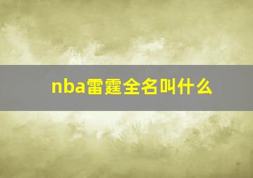 nba雷霆全名叫什么