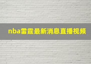 nba雷霆最新消息直播视频