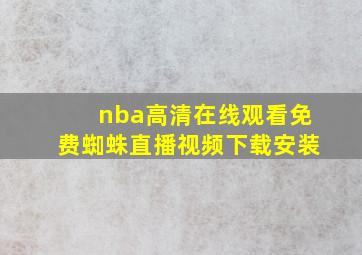 nba高清在线观看免费蜘蛛直播视频下载安装