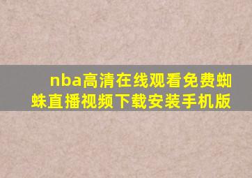 nba高清在线观看免费蜘蛛直播视频下载安装手机版