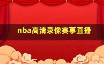 nba高清录像赛事直播