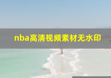 nba高清视频素材无水印