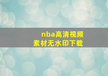 nba高清视频素材无水印下载