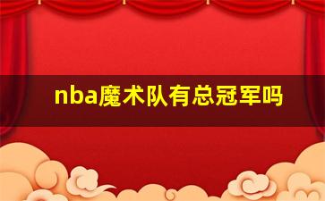 nba魔术队有总冠军吗