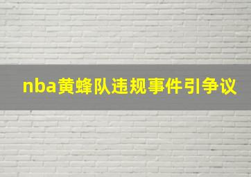 nba黄蜂队违规事件引争议