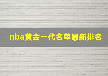 nba黄金一代名单最新排名