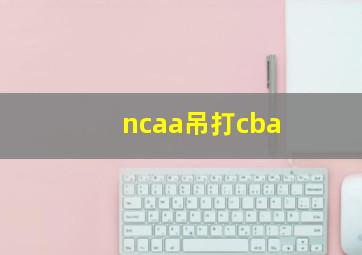 ncaa吊打cba