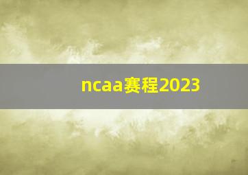 ncaa赛程2023