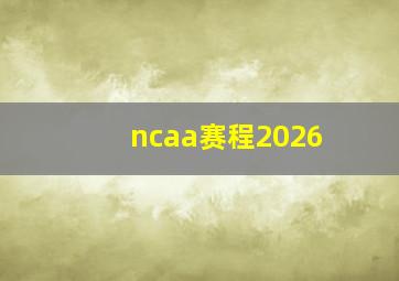 ncaa赛程2026