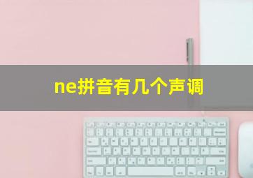 ne拼音有几个声调