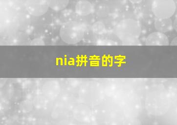 nia拼音的字