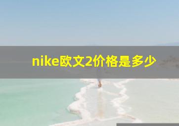 nike欧文2价格是多少