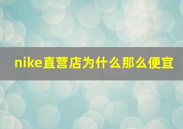 nike直营店为什么那么便宜