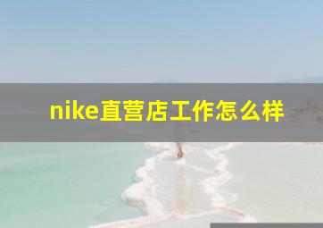 nike直营店工作怎么样