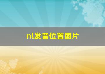 nl发音位置图片