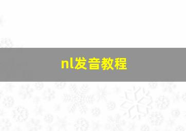 nl发音教程