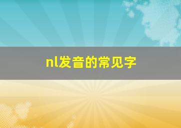 nl发音的常见字