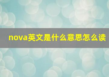 nova英文是什么意思怎么读