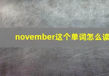 november这个单词怎么读