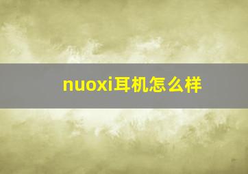 nuoxi耳机怎么样