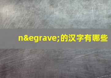 nè的汉字有哪些