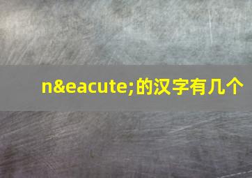 né的汉字有几个