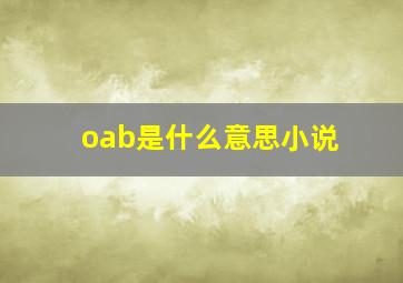 oab是什么意思小说