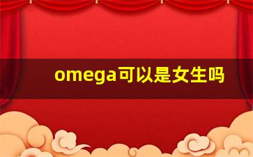 omega可以是女生吗