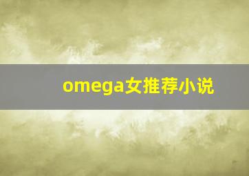 omega女推荐小说