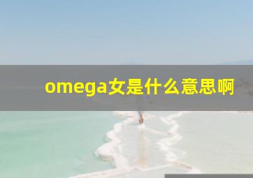 omega女是什么意思啊