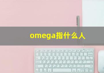 omega指什么人