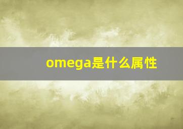 omega是什么属性