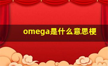 omega是什么意思梗