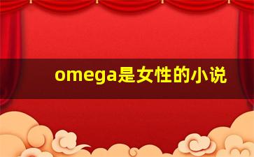 omega是女性的小说